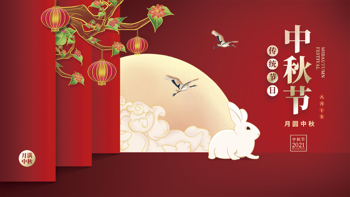 月圓中秋，美好祝福！