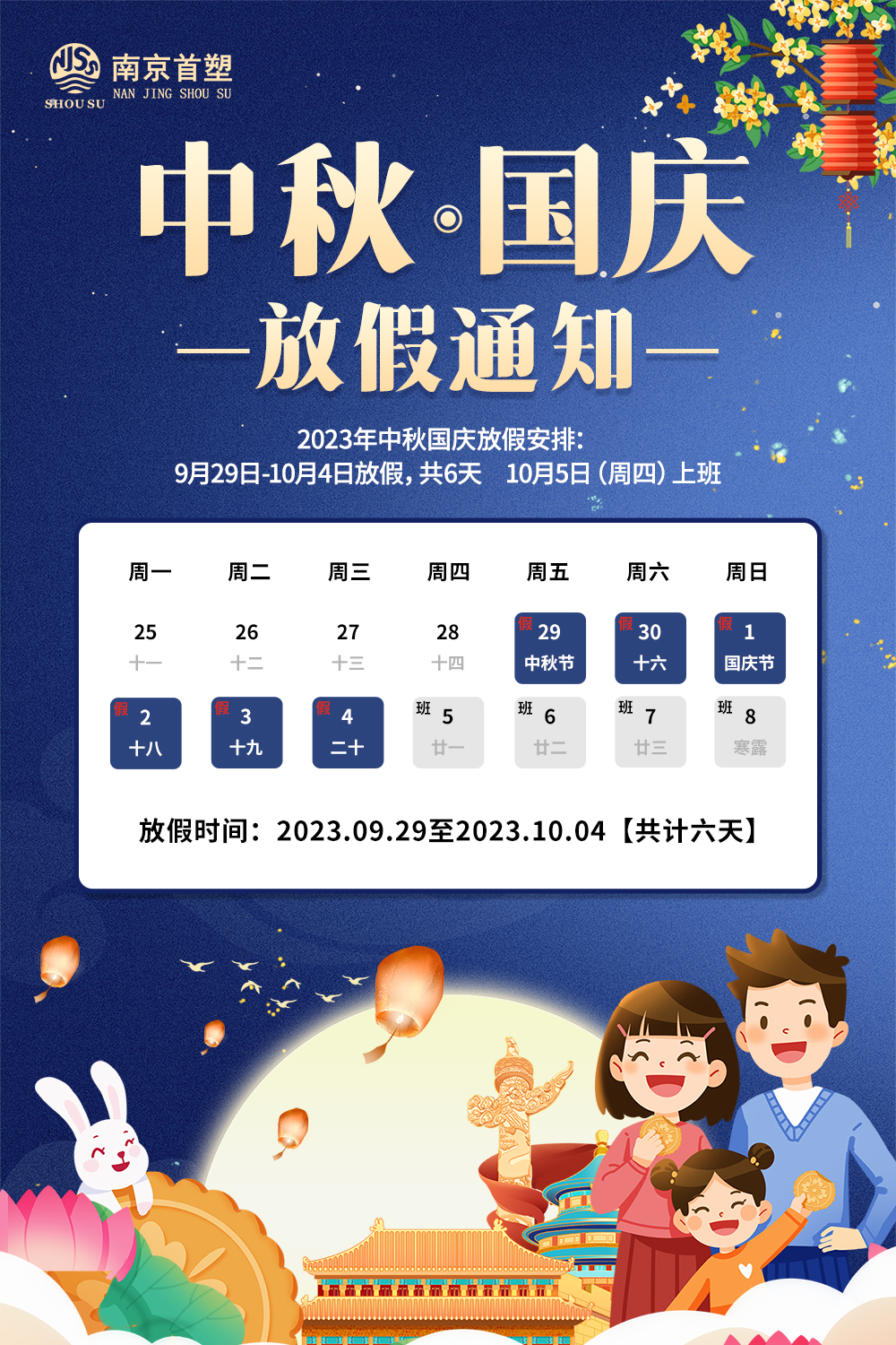 團圓中秋，喜迎國慶