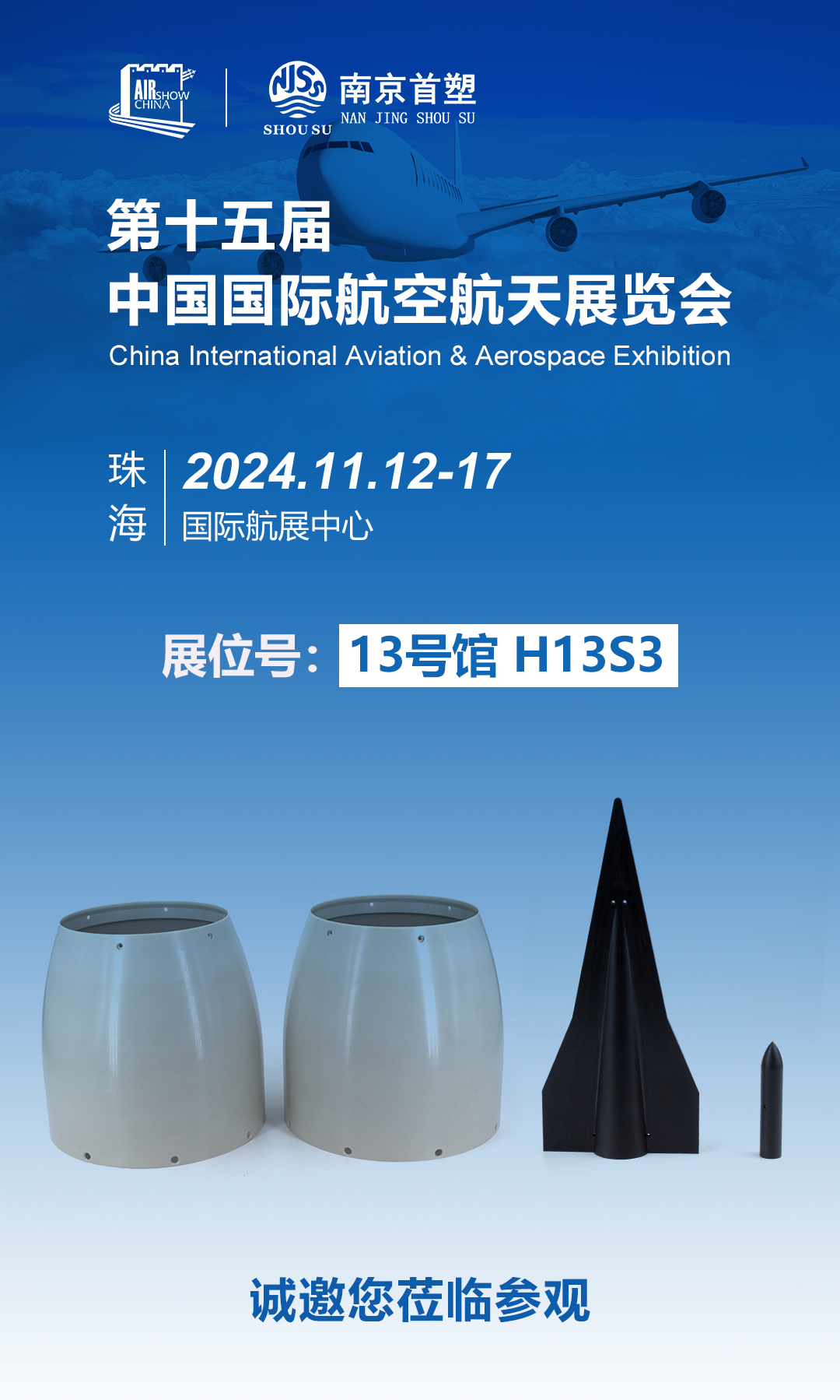 南京首塑邀您共赴珠海航展，探尋航空航天未來